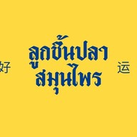 ลูกชิ้นปลานึ่งสมุนไพร
