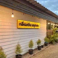 กลิ่นควันหมูกะทะ