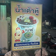 เต้าหู้เนฟุ Naefu น้ำเต้าหู้แท้100% (ซอยบ่อนไก่) ซอยบ่อนไก่