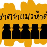 ชาตราแมวห้าตัว