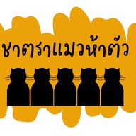 ชาตราแมวห้าตัว