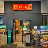ข้าวต้มเม้งปูดอง อารีย์ อารีย์