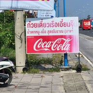 เมนู ก๋วยเตี๋ยวเรือเอี้ยมจุ๊น สาขา2