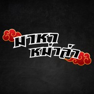 ร้านมาหาหม่าล่า ท่าขอนยาง
