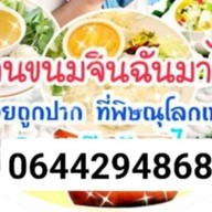 ขนมจีนฉันมาไกล