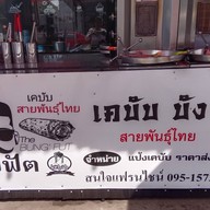 หน้าร้าน เคบับ บังฟัต