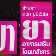ร้านยา ดรัก ยูนิเวิร์ส