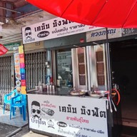 หน้าร้าน เคบับ บังฟัต