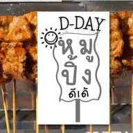 D-Day  หมูปิ้งดีเด้ เลือกได้ หมูล้วน/ติดมัน