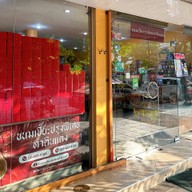 ขนมเปี๊ยะ ท่าดินแดง