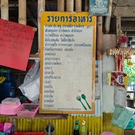 เมนู ป้าห้อง อาหารตามสั่ง