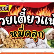ก๋วยเตี๋ยวคลุก