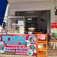 หน้าร้าน ขาหมูหลังจวน