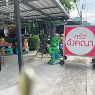 ครัวอังคณา ซอย 9