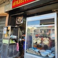 หน้าร้าน เล่าซ่งเฮง