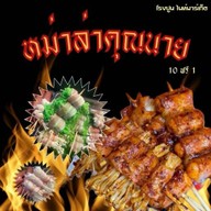 หมาล่าคุณนาย เผ็ด ชาลิ้น _by(C4) ตลาดโรงปูนไนท์มาเก็ต