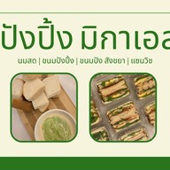 ปังปิ้ง มิกาเอล : นมสด ขนมปัง สังขยา แซนวิช