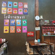 โรตีกาดหลวง 33 นั่งเล่น