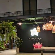 หน้าร้าน หวานละมุน ริมน้ำ