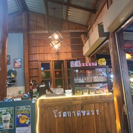 โรตีกาดหลวง 33 นั่งเล่น