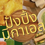 ปังปิ้ง มิกาเอล : นมสด ขนมปัง สังขยา แซนวิช