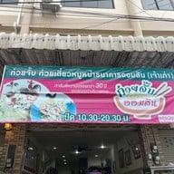 ก๋วยจั๊บ ก๋วยเตี๋ยวหมูกน้าธนาคารออมสิน(เจ้าเก่า) บ้านบึง