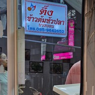 เมนู ตึ๊งข้าวต้มหัวปลา บางบอน