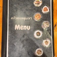 เมนู ครัวทะเลหุบเขา