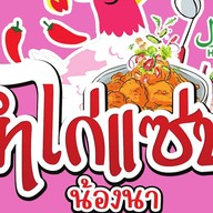 ยำไก่แซ่บน้องนา HaLaL(ฮาลาล) ตลาดราษฎร์พัฒนาพูลทรัพย์