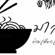 มาลัยก๋วยเตี๋ยวเนื้อตุ๋น เตาถ่าน