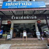 เฝอท่าบ่อ