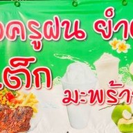 ครัวครูฝน สเต็ก ยำตี2