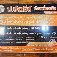 ป.ประทีป ก๋วยเตี๋ยวเรือ