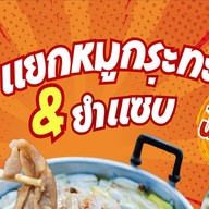 5 แยกปากเกร็ดหมูกระทะ & ยำแซ่บ & อาหารตามสั่ง