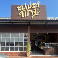 หน้าร้าน ซุปเปอร์แกง ข้าวแกงใต้ ปั๊มคาลเท็กซ์เจ้าคุณทหาร