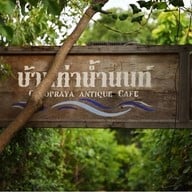บ้านท่าน้ำนนท์ Chaopraya Antique Cafe บริษัท จุติมานนท์ จำกัด