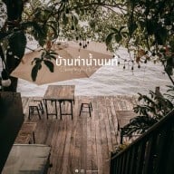 บ้านท่าน้ำนนท์ Chaopraya Antique Cafe บริษัท จุติมานนท์ จำกัด