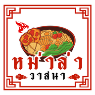 วาสนาหม่าล่า วาสนาหม่าล่า หลังโรงแรมเกษสิริ(B2)