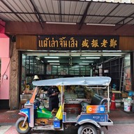 หน้าร้าน แต้เล่าจิ้นเส็ง