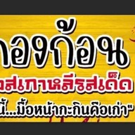 ทองก้อนไก่ซอสเกาหลีรสเด็ด สาขาซอยชยางกูร