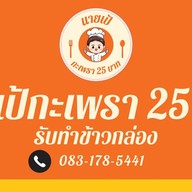 นายเป้กะเพราข้าวบึ้ม