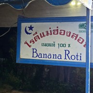 เมนู โรตีแม่ฮ่องสอน