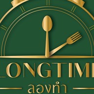 LONGTIME-ลองทำ -