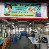 ต้มเลือดหมูเฮียไปร์ท