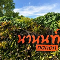 นานนท์