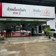 ก๋วยเตี๋ยวต้มยำสามเหนือ ข้าวต้มแห้งคุณนิด พุทธมณฑลสาย 2