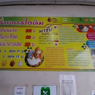 เมนู พรชัยไอติมกะทิสด