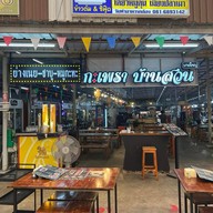 กะเพราบ้านสวน บางใหญ่ สาขา2 สาขา2 บางกรวย