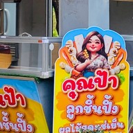 คุณป้าลูกชิ้นปิ้ง ยำฟรี & ผลไม้สดแช่เย็น