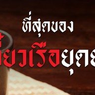 ก๋วยเตี๋ยวเรือยุดยา สาขา ทาวน์อินทาวน์ ทาวน์อินทาวน์